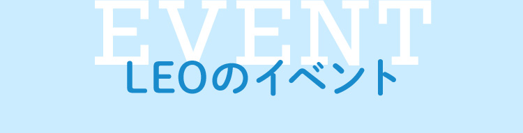EVENT LEOのイベント