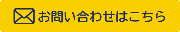 メールでのお問い合わせ