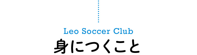 LeoSoccerClub 身につくこと
