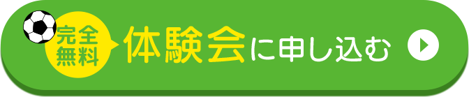 完全無料 体験会に申し込む