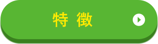 特徵