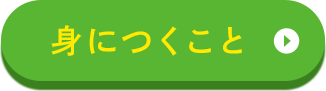 身につくこと