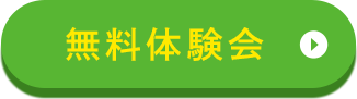 無料体験会