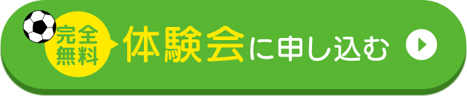 完全無料 体験会に申し込む