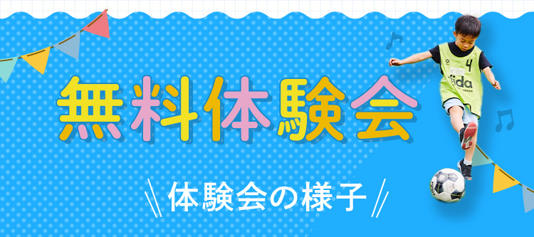 無料体験会 体験会の様子
