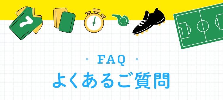 FAQ よくあるご質問