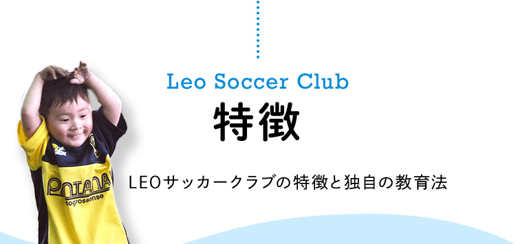 LeoSoccerClub 特徵 LEOサッカークラブの特徴と独自の教育法