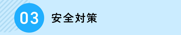 03 安全対策