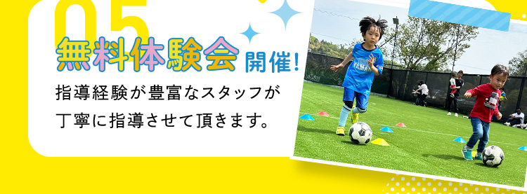 05 無料体験会開催！指導経験が豊富なスタッフが丁寧に指導させて頂きます。 
