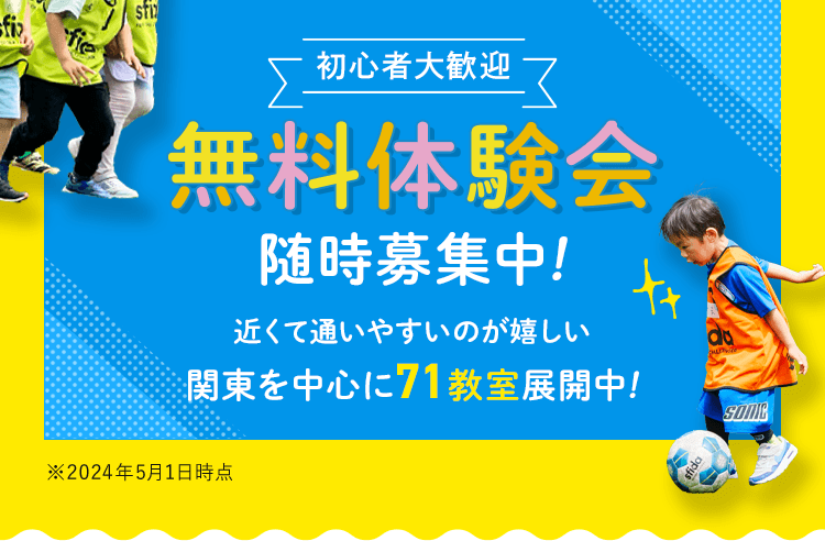 初心者大歓迎 無料体験会随時募集中！ 近くて通いやすいのが嬉しい関東を中心に71教室展開中！ ※2024年5月1日時点