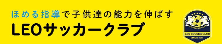 ほめる指導で子供達の能力を伸ばす LEOサッカークラブ