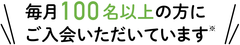 毎月1,000名以上の方にご入会いただいています※