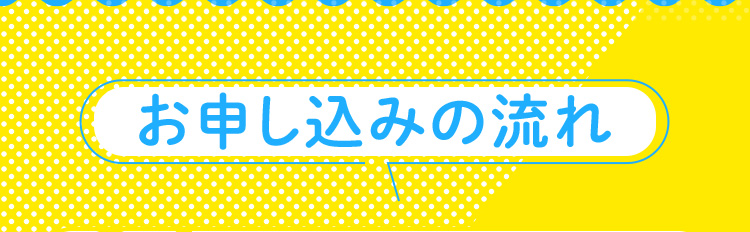 お申し込みの流れ